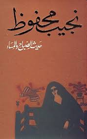 حديث الصباح والمساء