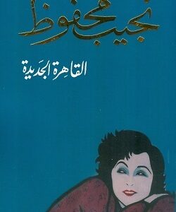 القاهرة الجديدة