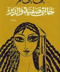 خالتى صفية والدير