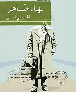 الحب في المنفى