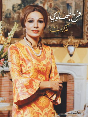 فرح بهلوى (مذكرات)ـ