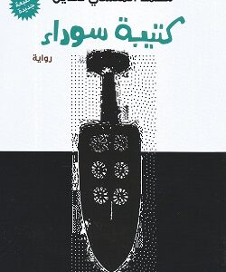 كتيبة سوداء