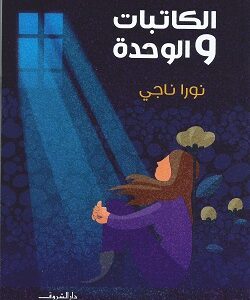 الكاتبات والوحدة