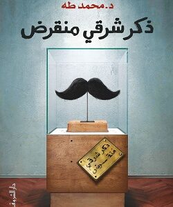 ذكر شرقي منقرض