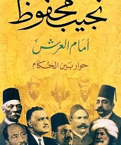 امام العرش حوار بين الحكام