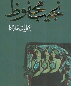 حكايات حارتنا