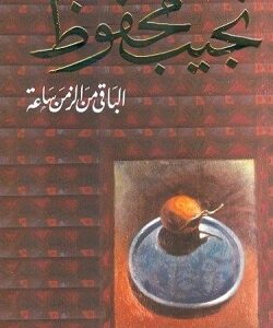 الباقي من زمن ساعة