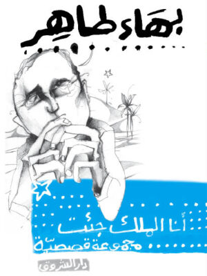 انا الملك جئت