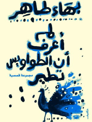 لم اعرف ان الطواويس تطير