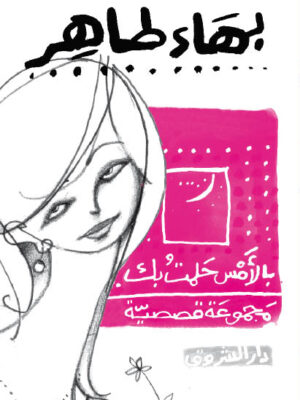 بالامس حلمت بك