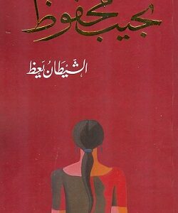 الشيطان يعظ