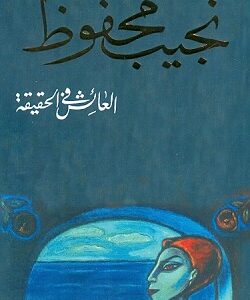 العائش في الحقيقة