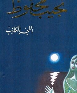 الفجر الكاذب