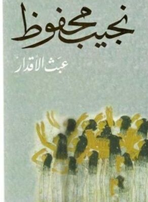 عبث الاقدار