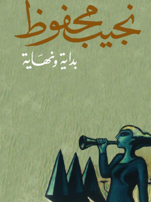 بداية ونهاية