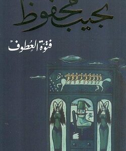 فتوة العطوف