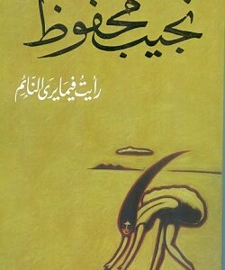 رايت فيما يري النائم