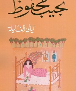 ليالي الف وليلة