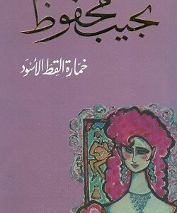 خمارة القط الاسود