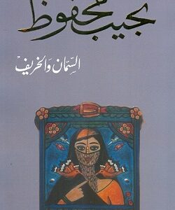 السمان والخريف