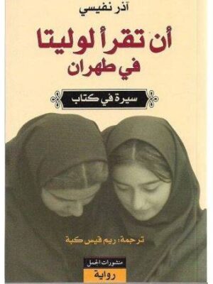 أن تقرأ لوليتا في طهران