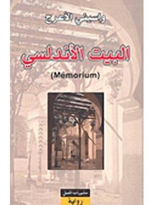 البيت الاندلسي