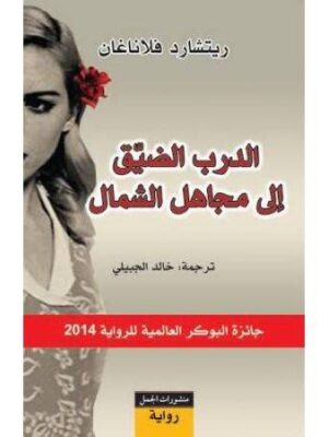 الدرب الضيق الي مجاهل الشمال