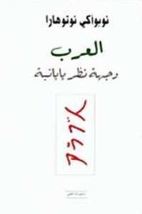 العرب وجهة نظر يابانية