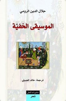 الموسيقي الخفية