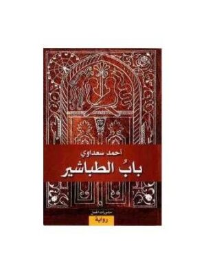 باب الطباشير