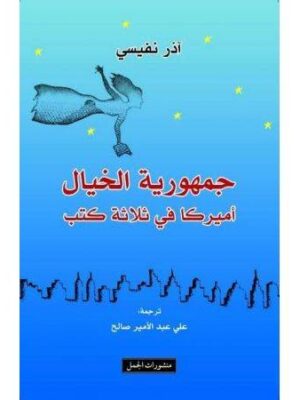 جمهورية الخيال اميركا في ثلاثة كتب