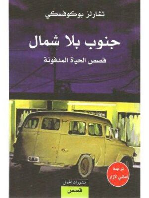 جنوب بلا شمال