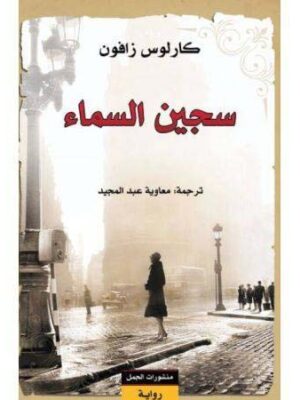 سجين السماء