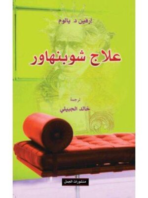 علاج شوبنهاور