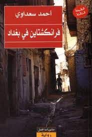 فرانكشتاين في بغداد