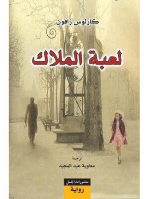 لعبة الملاك