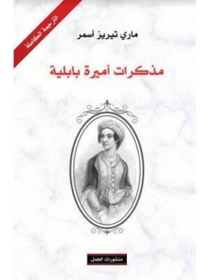 مذكرات أميرة بابلية