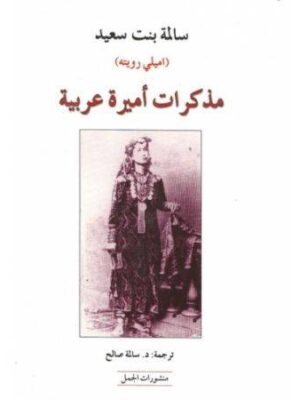 مذكرات أميرة عربية