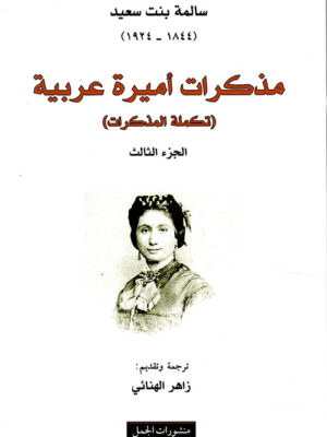 مذكرات اميرة عربية ( تكملة المذكرات )الجزء الثالث