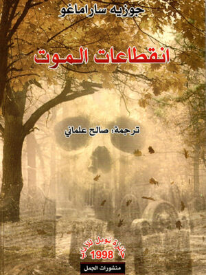 انقطاعات الموت