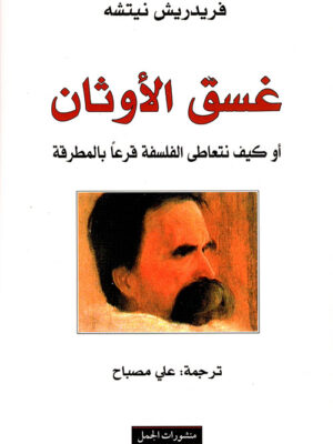 غسق الاوثان