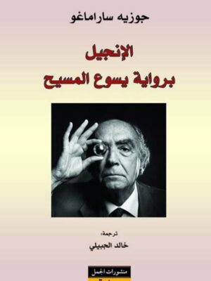 الانجيل برواية يسوع المسيح