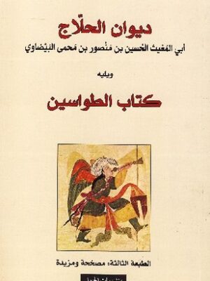 ديوان الحلاج ويليه كتاب الطواسين
