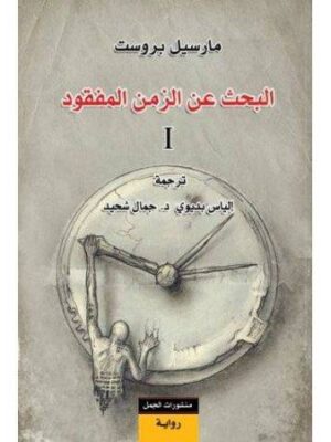 بحثاً عن الزمن المفقود 1/7