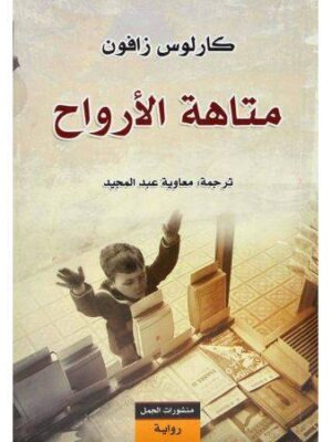 متاهة الأرواح