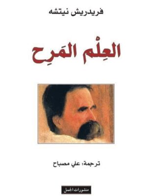 العلم المرح