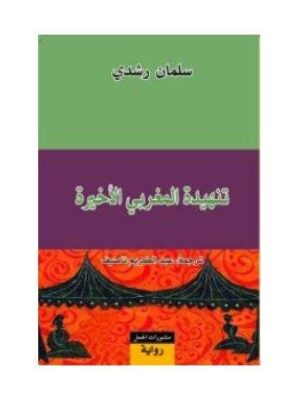 تنهيدة المغربي الأخيرة