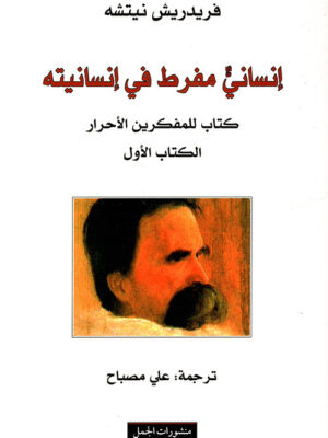 إنساني مفرط في إنسانيته؛ كتاب للمفكرين الأحرار - الكتاب الأول