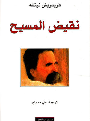 نقيض المسيح