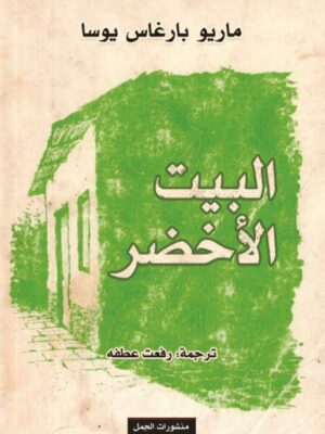 البيت الأخضر